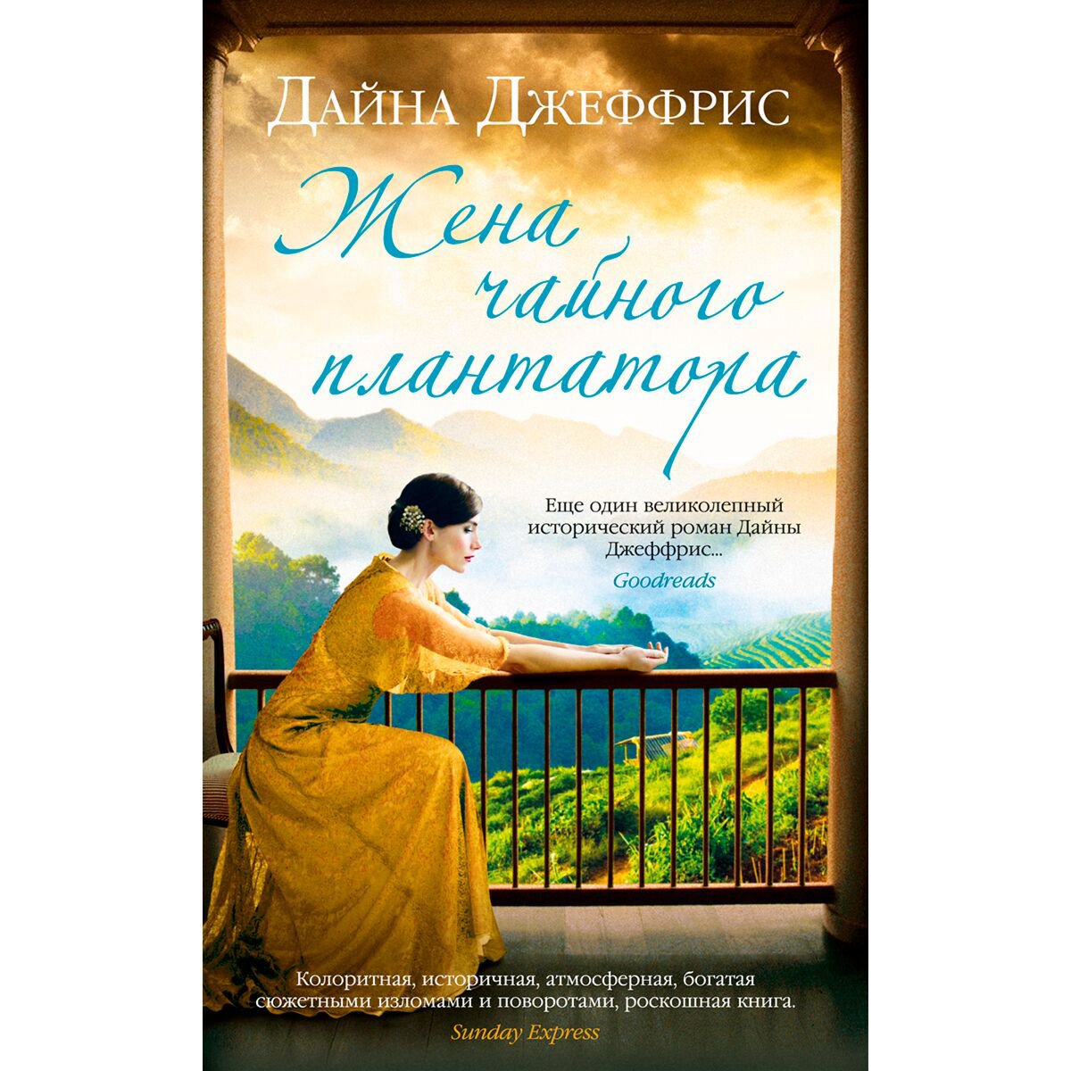 Современная мировая проза Джеффрис Д. Жена чайного плантатора купить,NaN