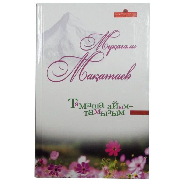 Казахская классика Мақатаев М. Тамаша айым-тамызым купить,NaN