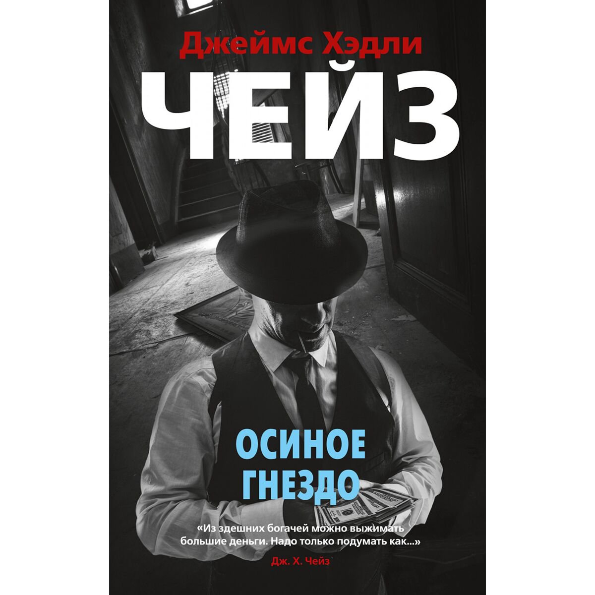 Остросюжетная литература Чейз Дж. Х.: Осиное гнездо. Звезды классического детектива купить,NaN