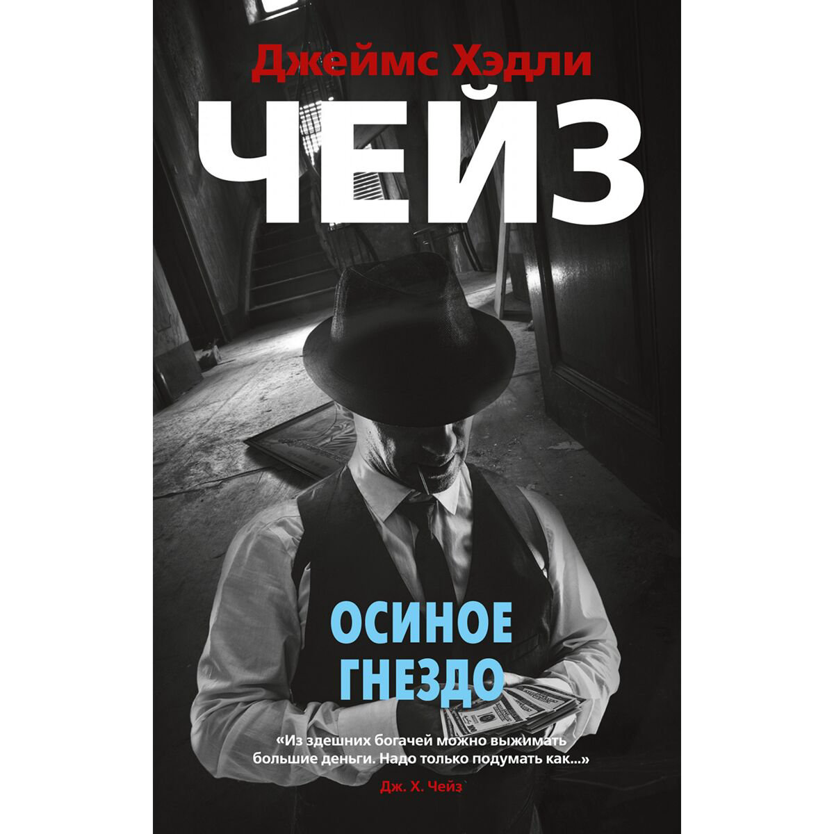 Остросюжетная литература Чейз Дж. Х.: Осиное гнездо. Звезды классического детектива купить,NaN