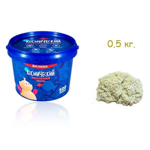 Кинетический песок Космический песок 0.5 кг классический купить,NaN