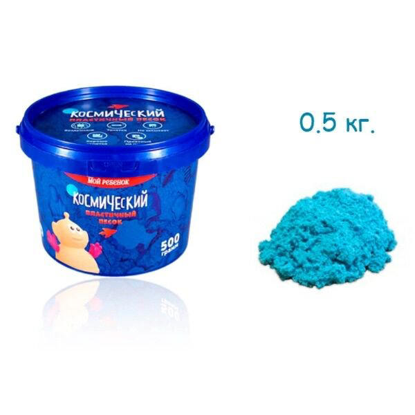 Кинетический песок Космический песок 0.5 кг голубой  купить,NaN