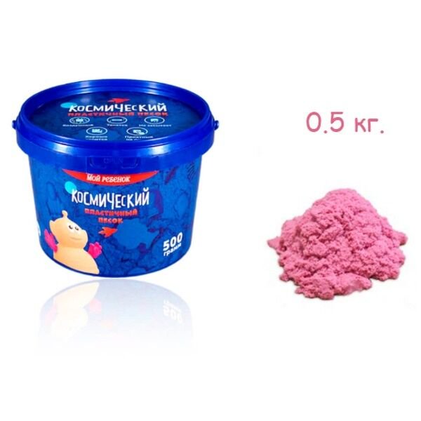 Кинетический песок Космический песок 0.5 кг розовый купить,NaN