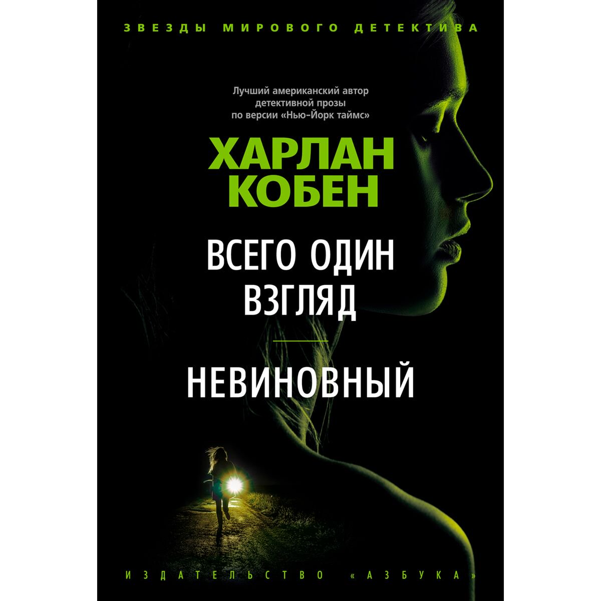 Остросюжетная литература Кобен Х. Всего один взгляд. Невиновный купить,NaN