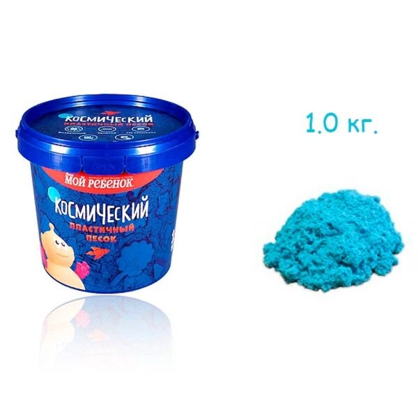 Кинетический песок Космический песок 1 кг голубой купить,NaN