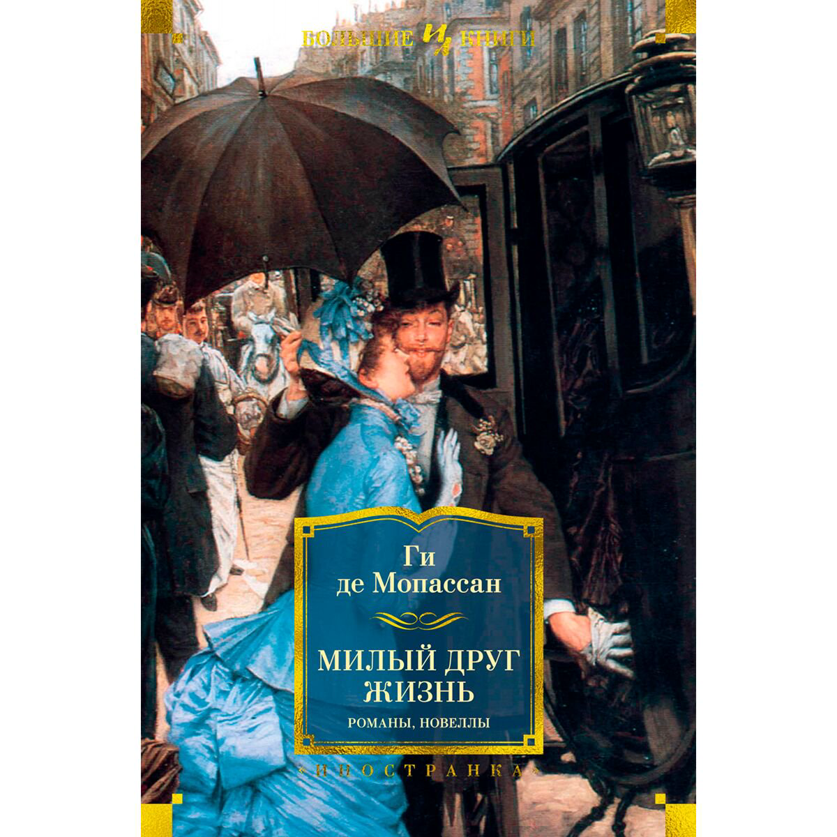 Всемирная классика Мопассан Г. де: Милый друг. Жизнь. Новеллы купить,NaN