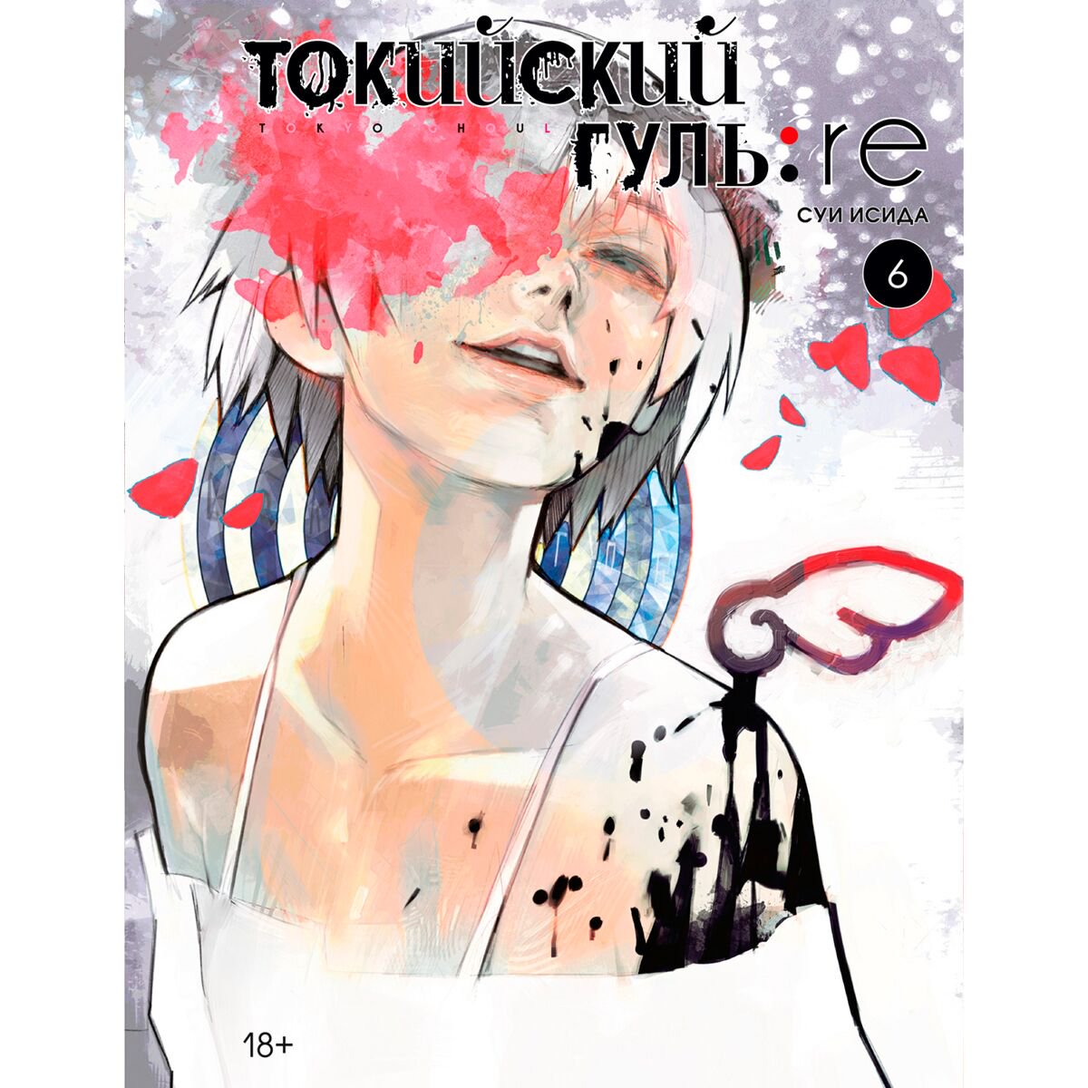 Манга Исида С.: Токийский гуль: re. Кн. 6 купить,NaN