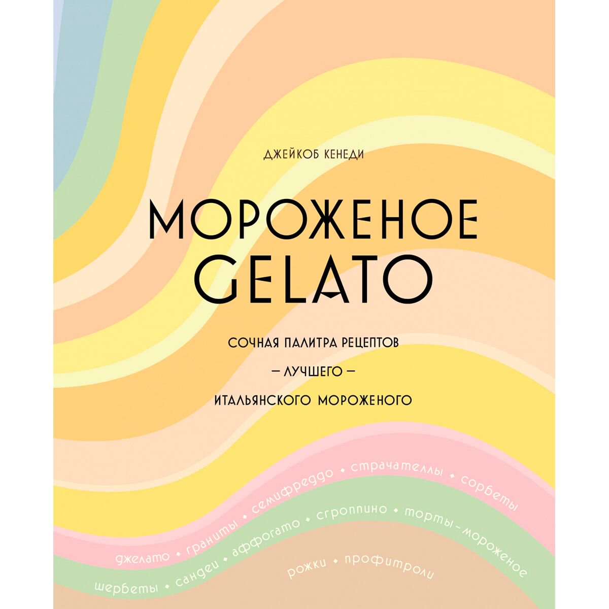 Кулинария Кенеди Дж. Мороженое Gelato: Сочная палитра рецептов лучшего итальянского мороженого купить,NaN