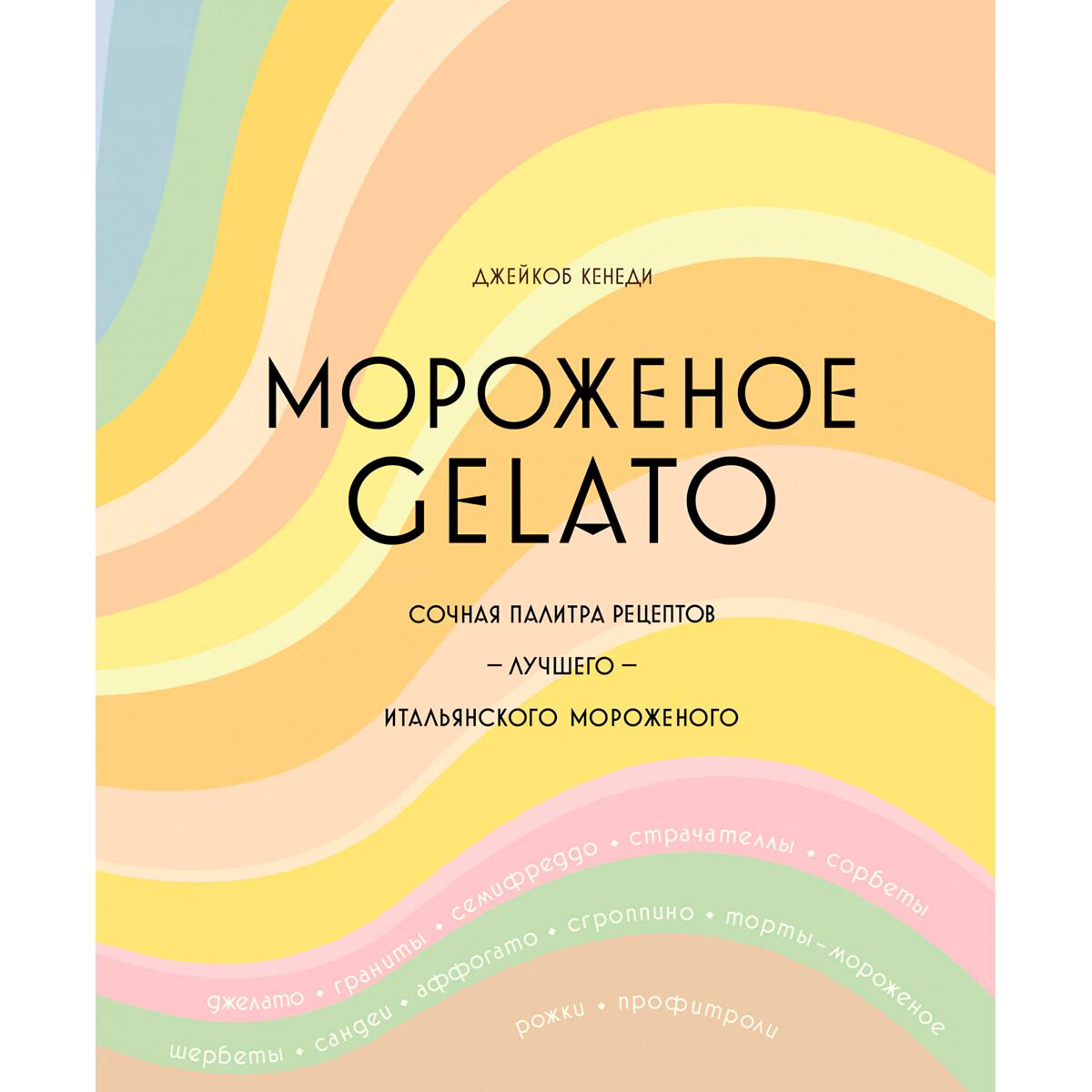 Кулинария Кенеди Дж. Мороженое Gelato: Сочная палитра рецептов лучшего итальянского мороженого купить,NaN