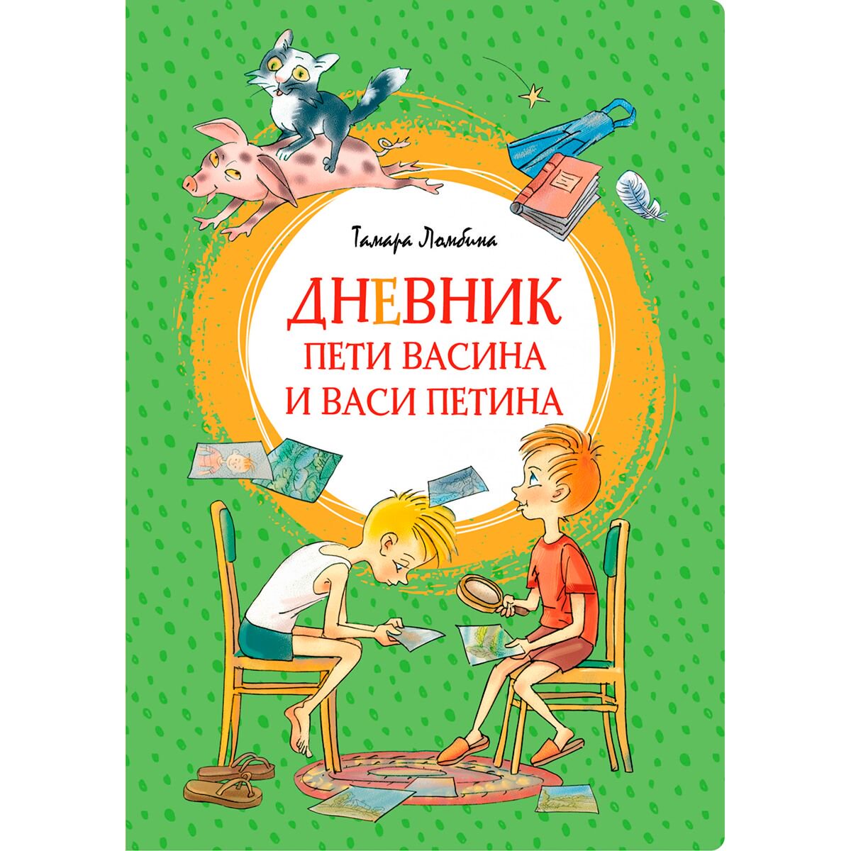 Детская литература Ломбина Т.: Дневник Пети Васина и Васи Петина. Яркая ленточка купить,NaN
