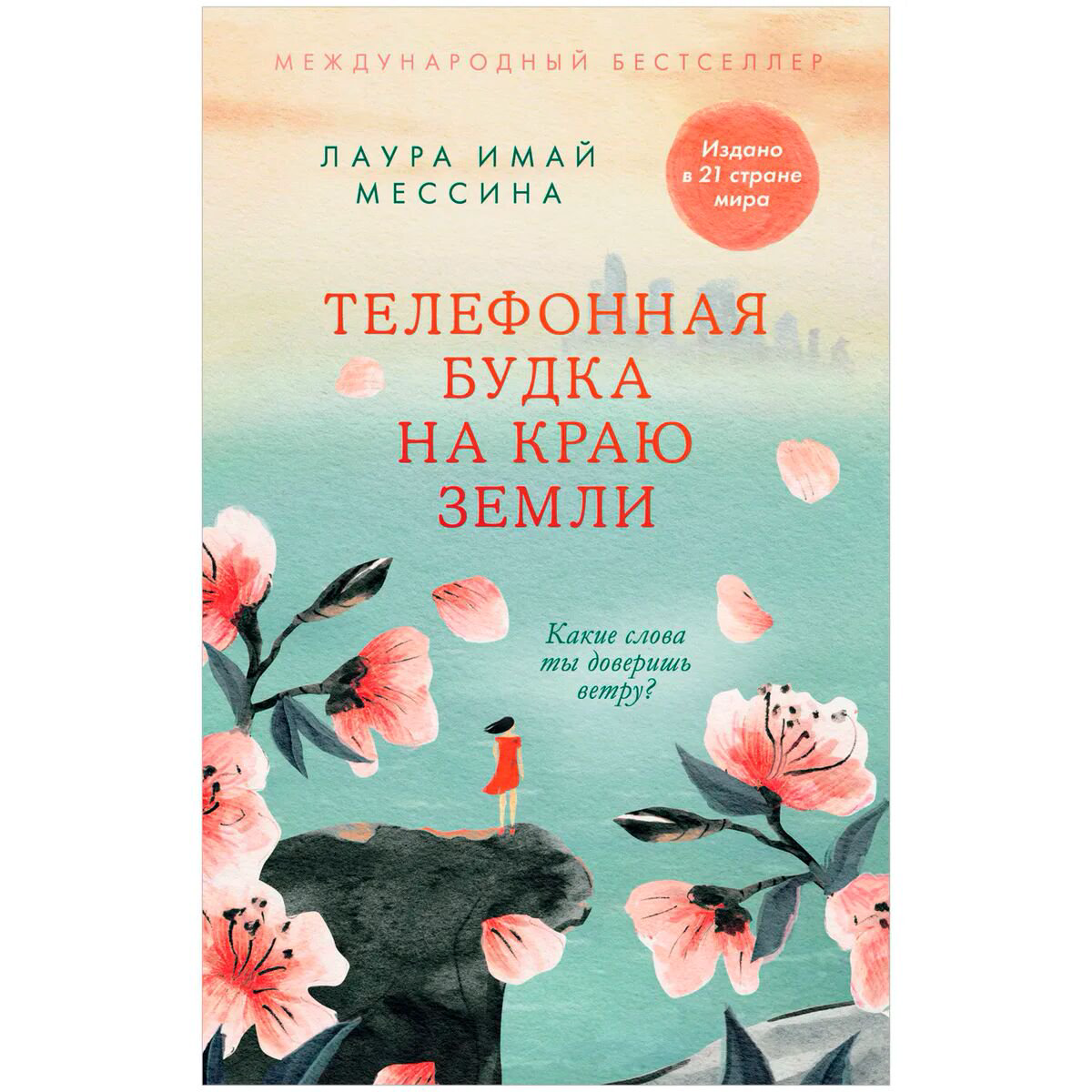 Young adult Имай Мессина Л.: Телефонная будка на краю земли купить,NaN