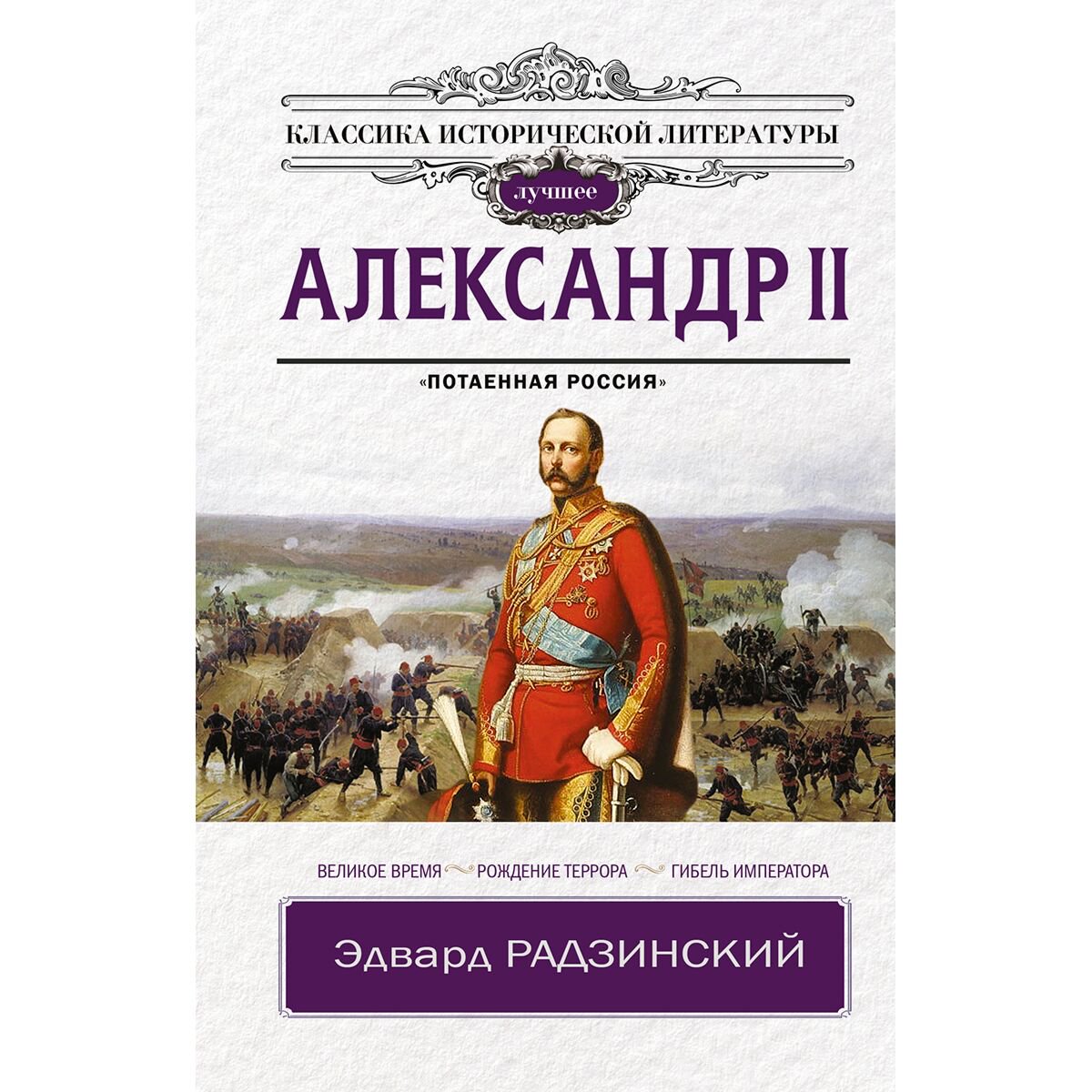 Исторический роман Радзинский Э.С. Александр II купить,NaN