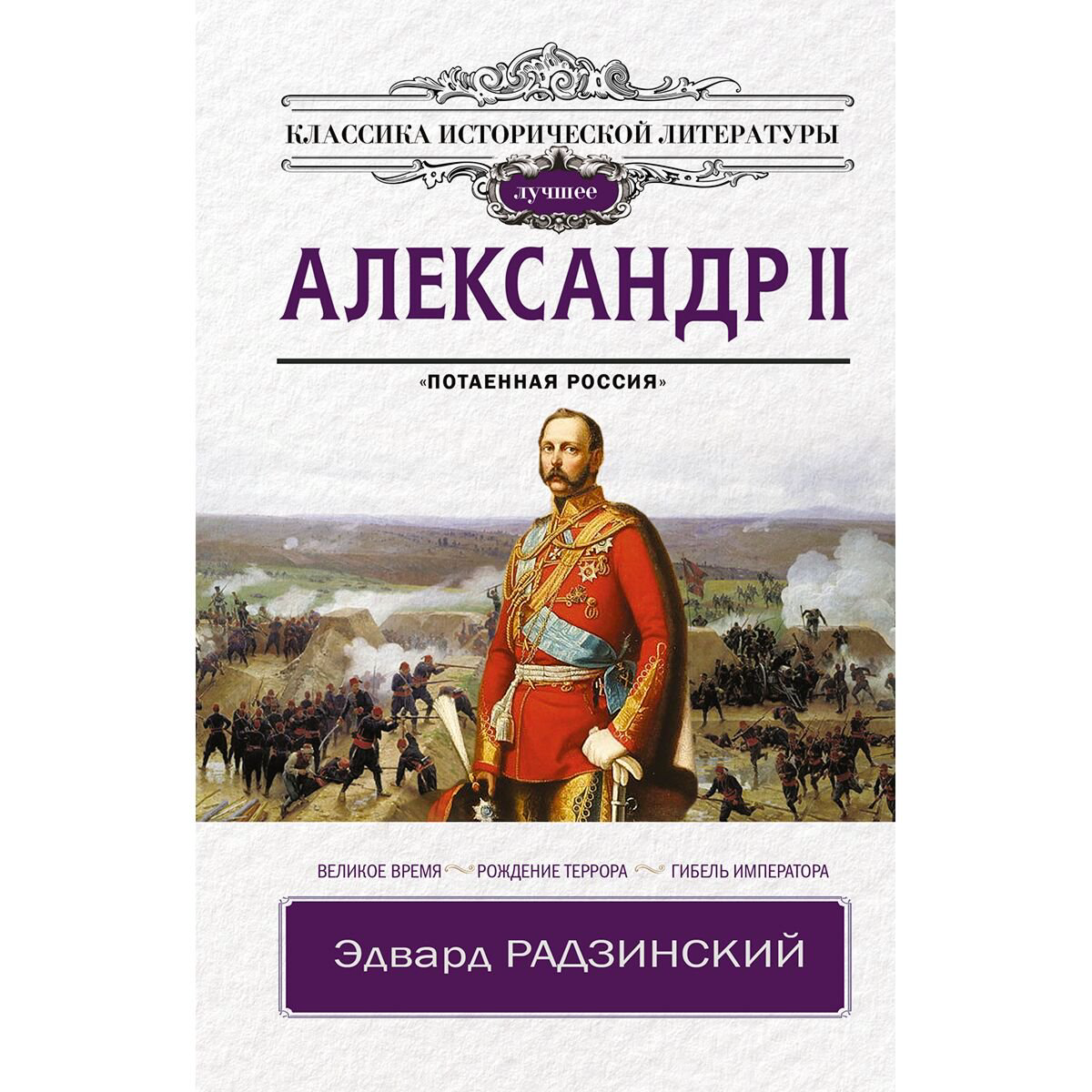 Исторический роман Радзинский Э.С. Александр II купить,NaN
