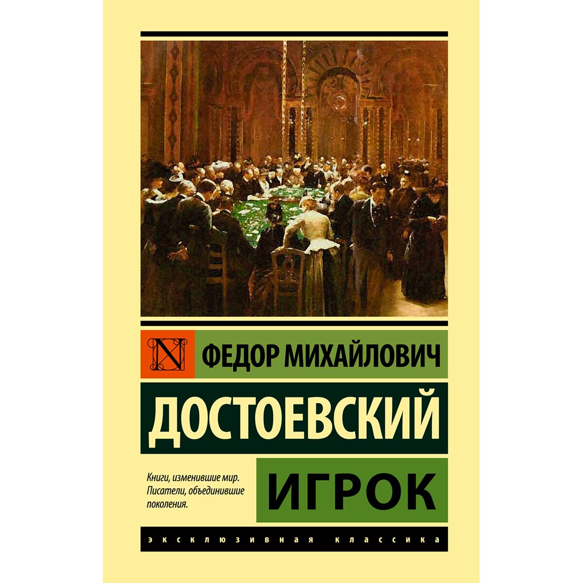 Русская классика Достоевский Ф. М.: Игрок. Эксклюзивная классика купить,NaN