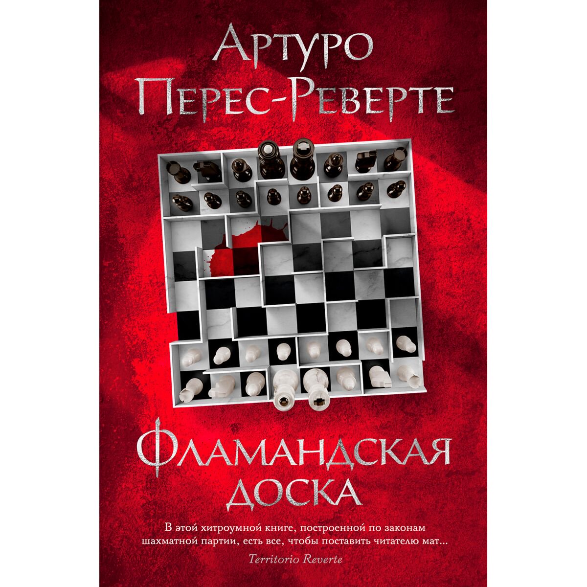 Остросюжетная литература Перес-Реверте А. Фламандская доска. Большой роман купить,NaN