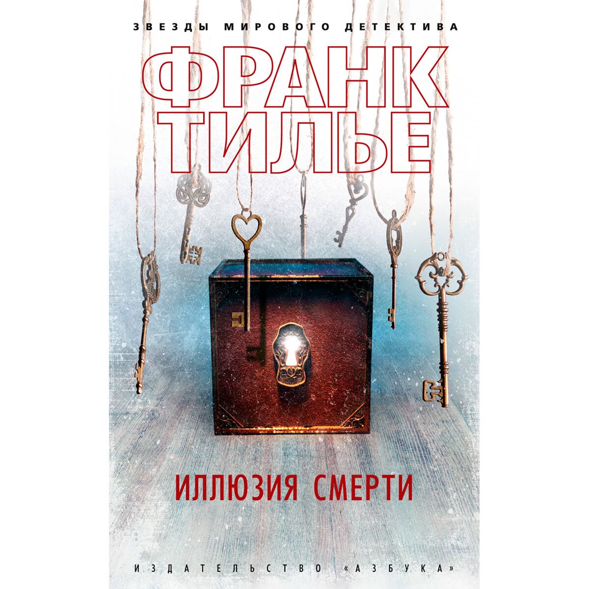 Остросюжетная литература Тилье Франк Иллюзия смерти купить,NaN