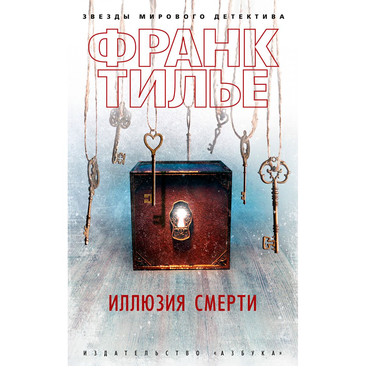 Остросюжетная литература Тилье Франк Иллюзия смерти купить,NaN