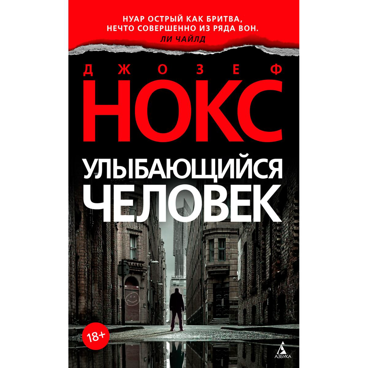 Остросюжетная литература Нокс Дж. Улыбающийся человек купить,NaN