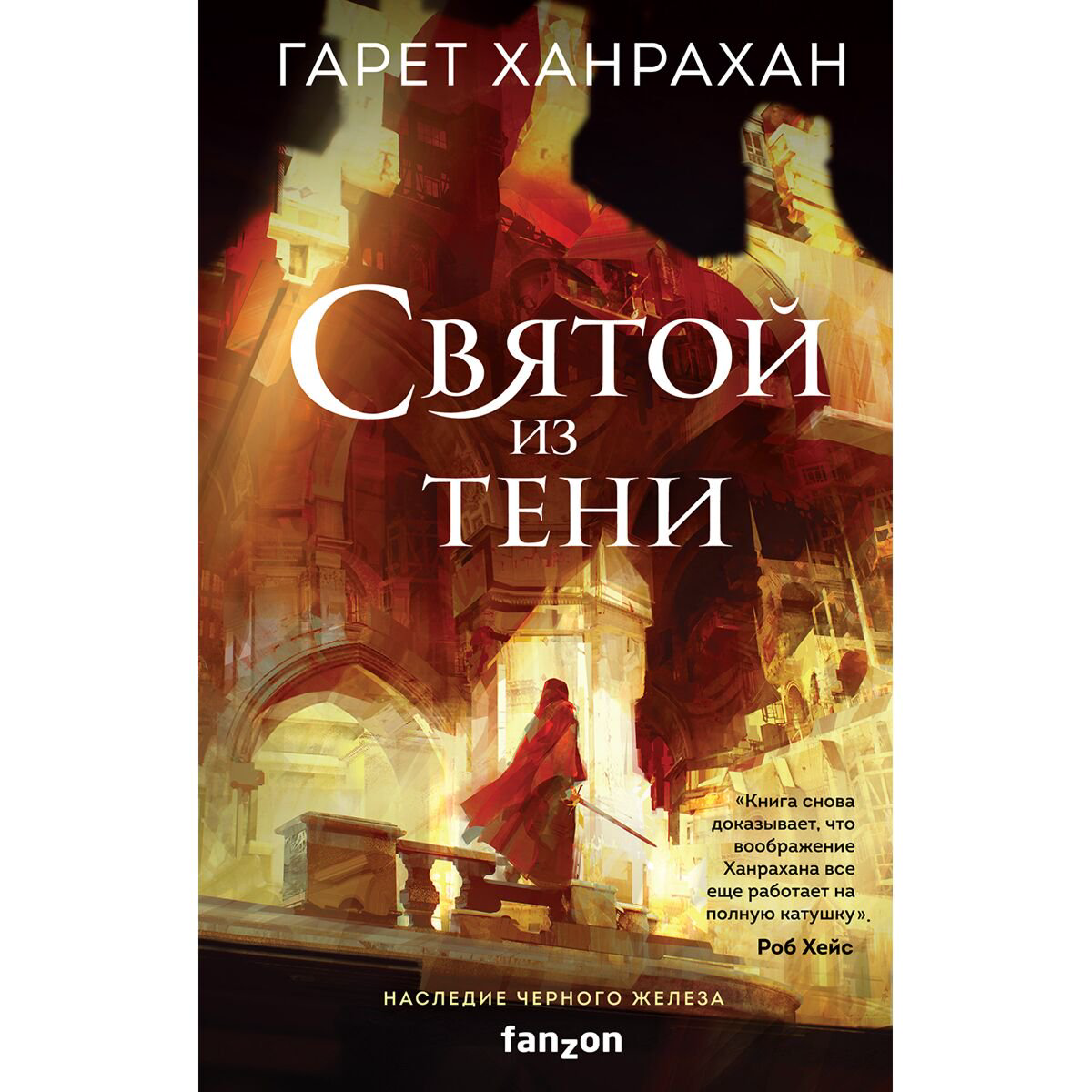 Фантастика Ханрахан Г. Святой из тени (Наследие Черного Железа 2) купить,NaN