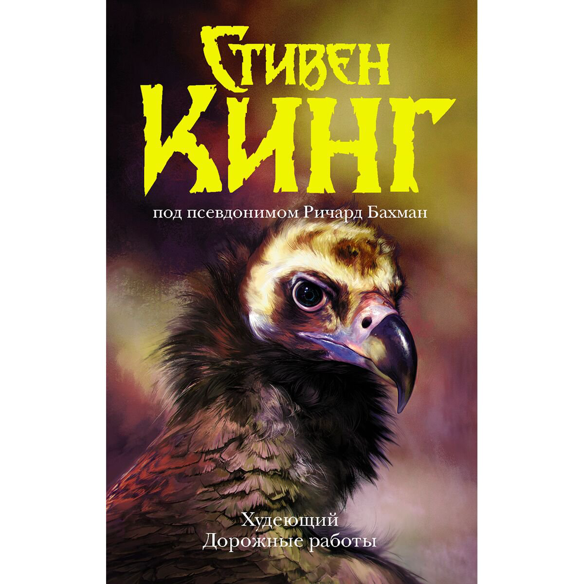 Фантастика Кинг С. Худеющий. Дорожные работы купить,NaN