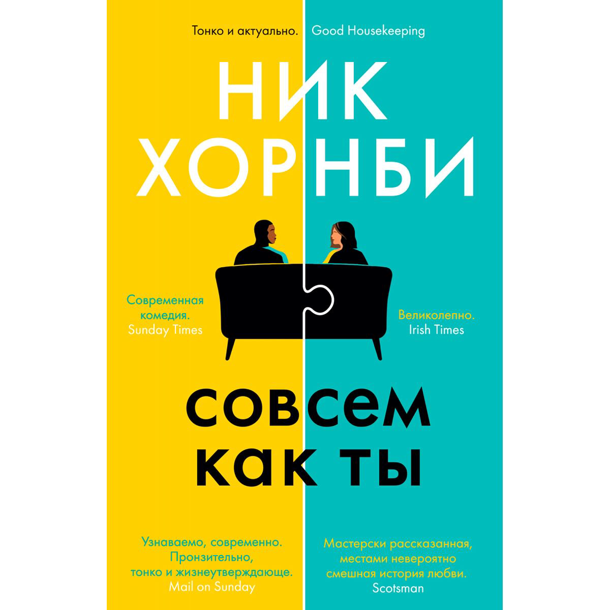  Современная мировая проза Хорнби Н.: Совсем как ты купить,NaN