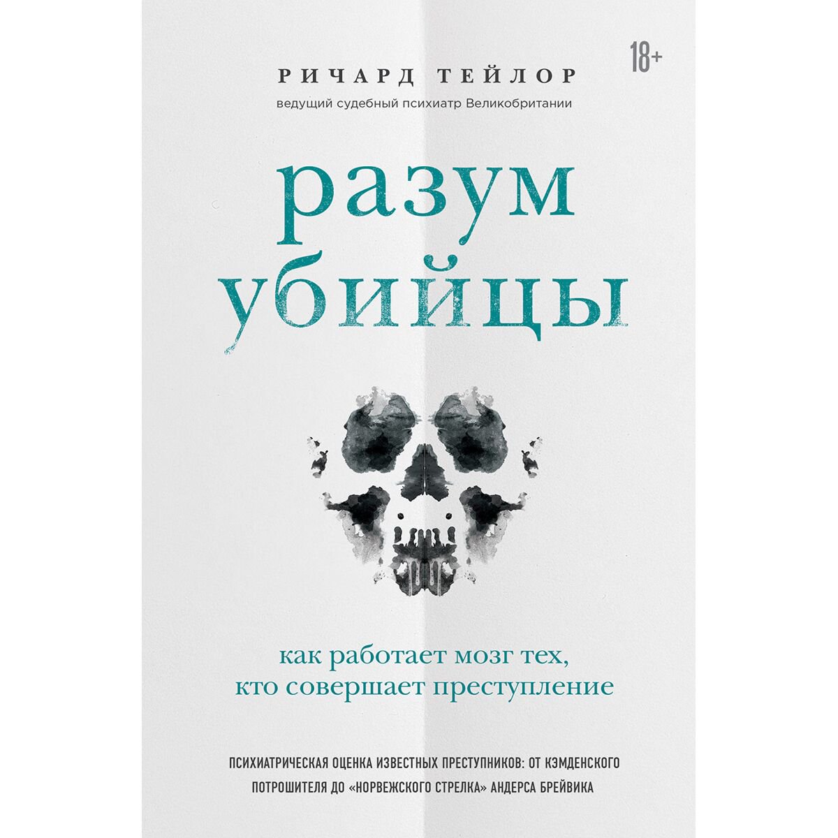 Психология клиническая Тейлор Р. Разум убийцы. Как работает мозг тех, кто совершает преступления купить,NaN