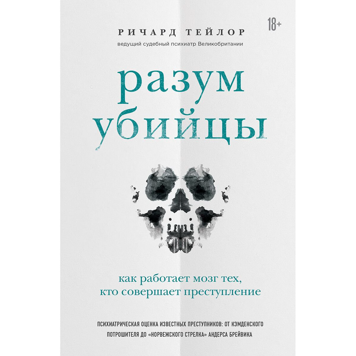 Психология клиническая Тейлор Р. Разум убийцы. Как работает мозг тех, кто совершает преступления купить,NaN