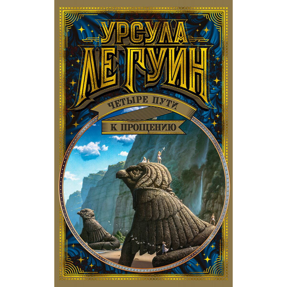Фантастика Ле Гуин У. Четыре пути к прощению купить,NaN