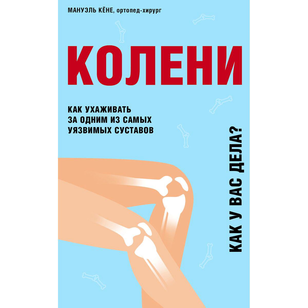 Здоровье Кёне М. Колени. Как ухаживать за одним из самых уязвимых суставов купить,NaN
