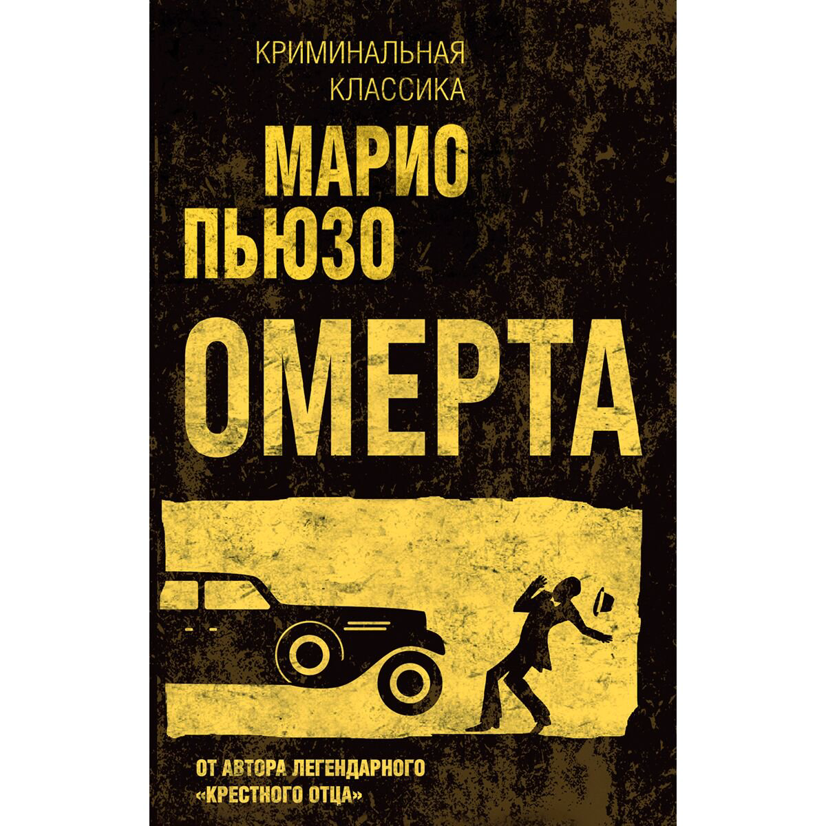 Остросюжетная литература Пьюзо М. Омерта. Криминальная классика купить,NaN