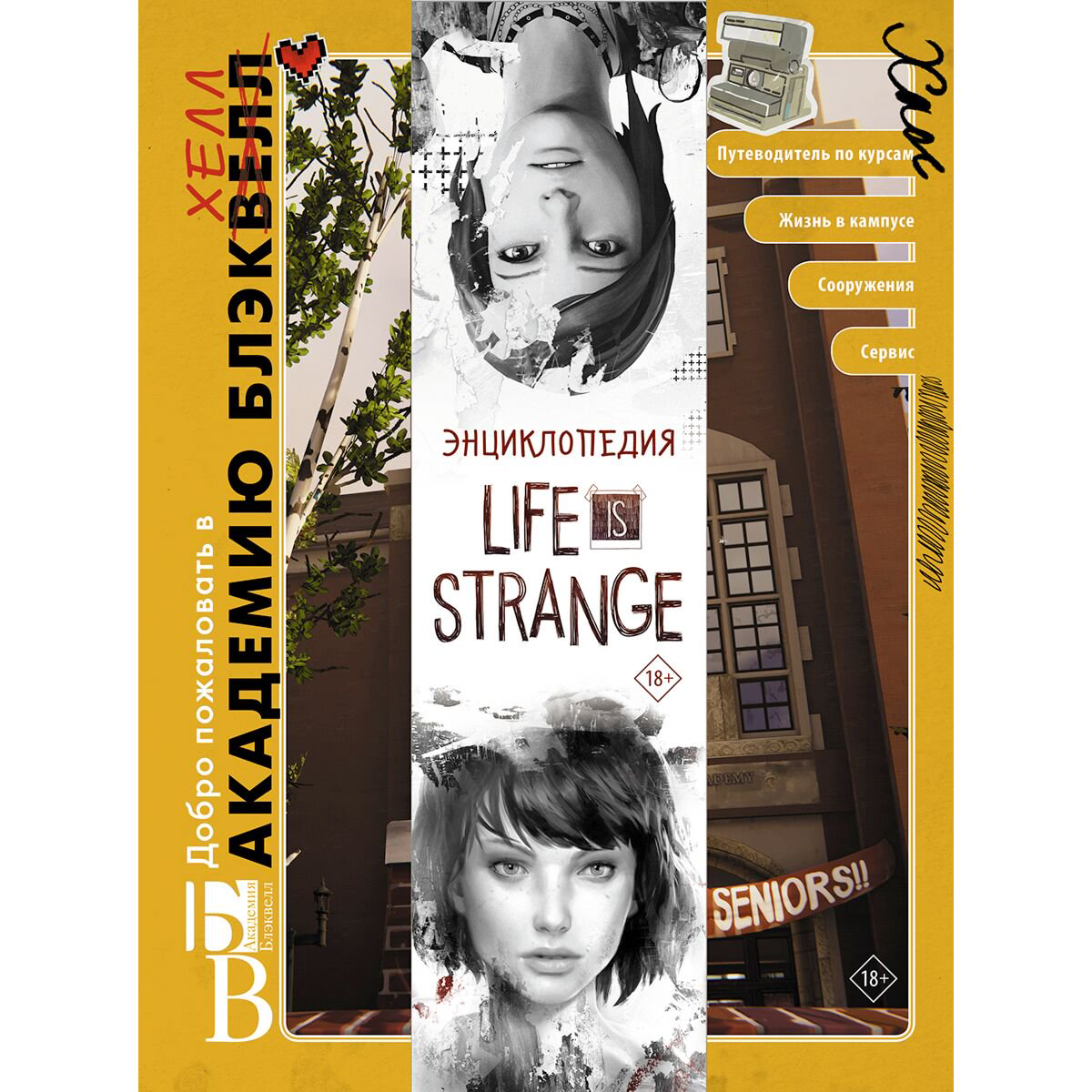 Игровые миры Форбек М. Энциклопедия Life is Strange купить,NaN