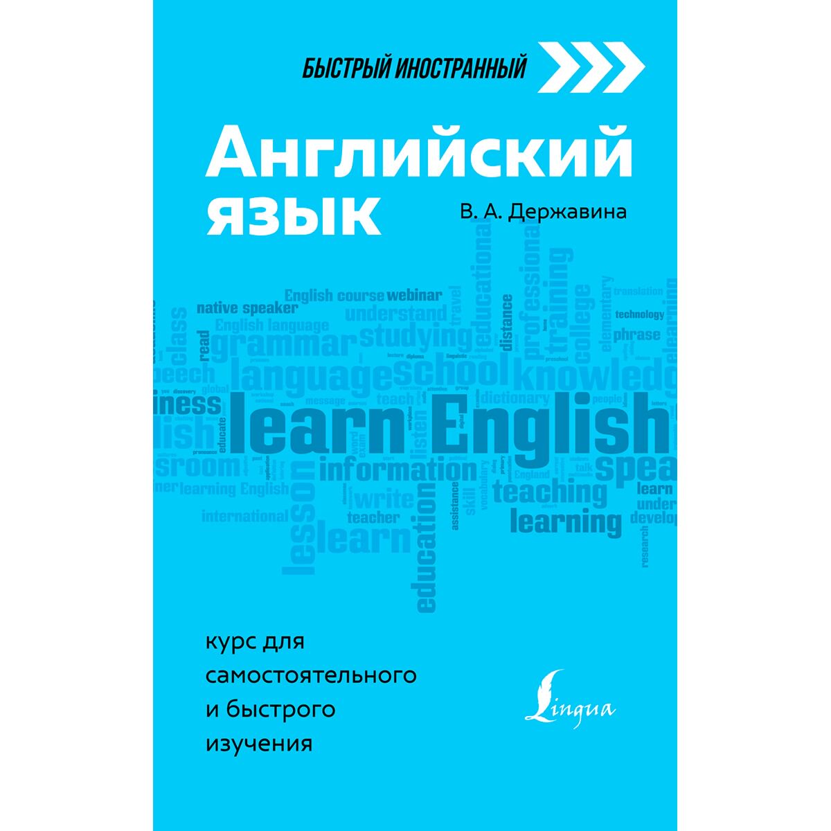 Иностранные языки Державина В. А. Английский язык: курс для самостоятельного и быстрого изучения купить,NaN