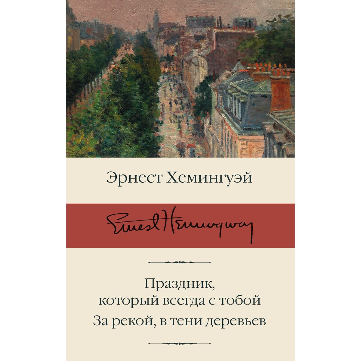 Всемирная классика Хемингуэй Э. Праздник, который всегда с тобой. За рекой, в тени деревьев купить,NaN
