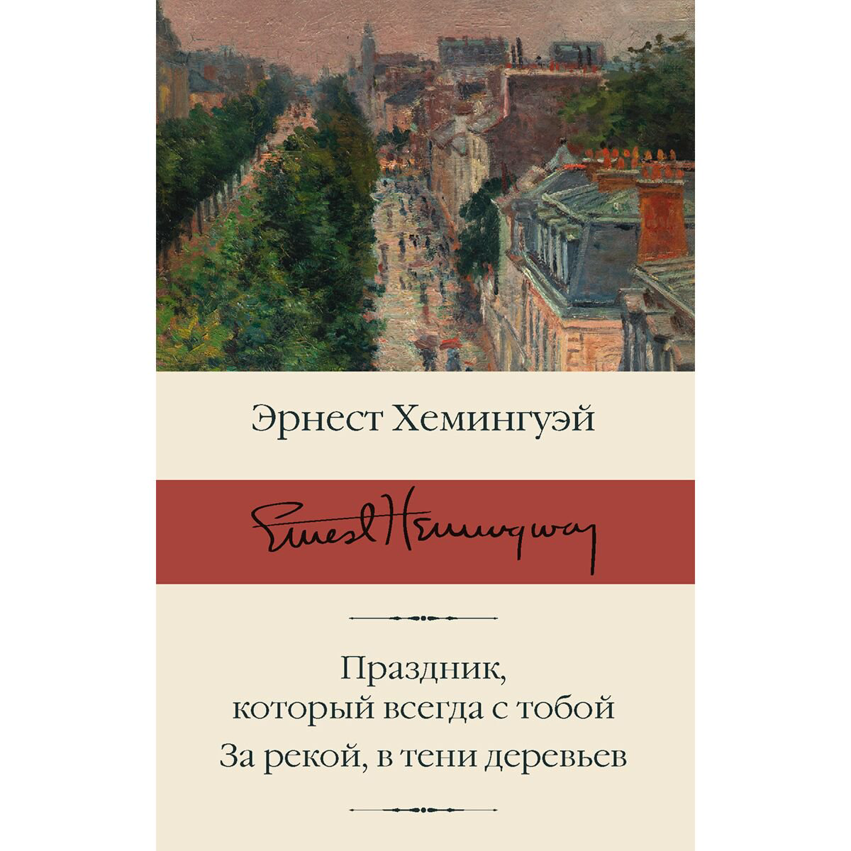 Всемирная классика Хемингуэй Э. Праздник, который всегда с тобой. За рекой, в тени деревьев купить,NaN
