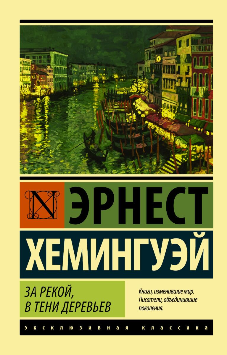 Всемирная классика Хемингуэй Э. За рекой, в тени деревьев купить,NaN