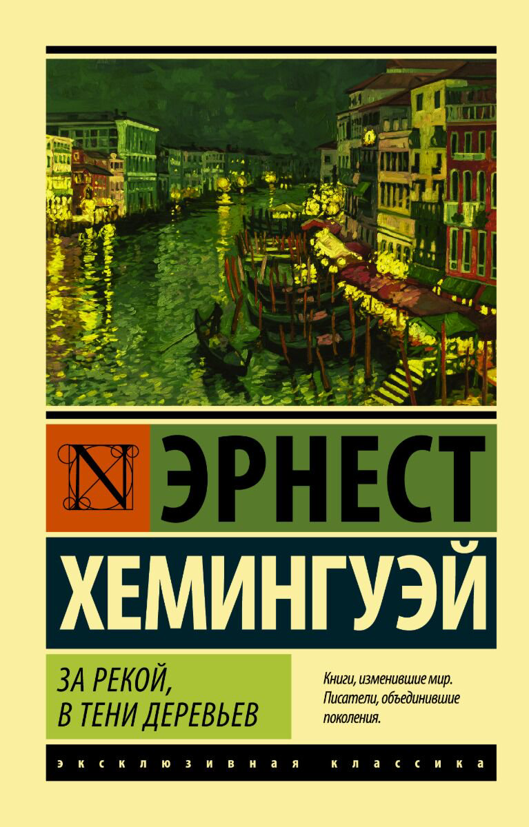 Всемирная классика Хемингуэй Э. За рекой, в тени деревьев купить,NaN