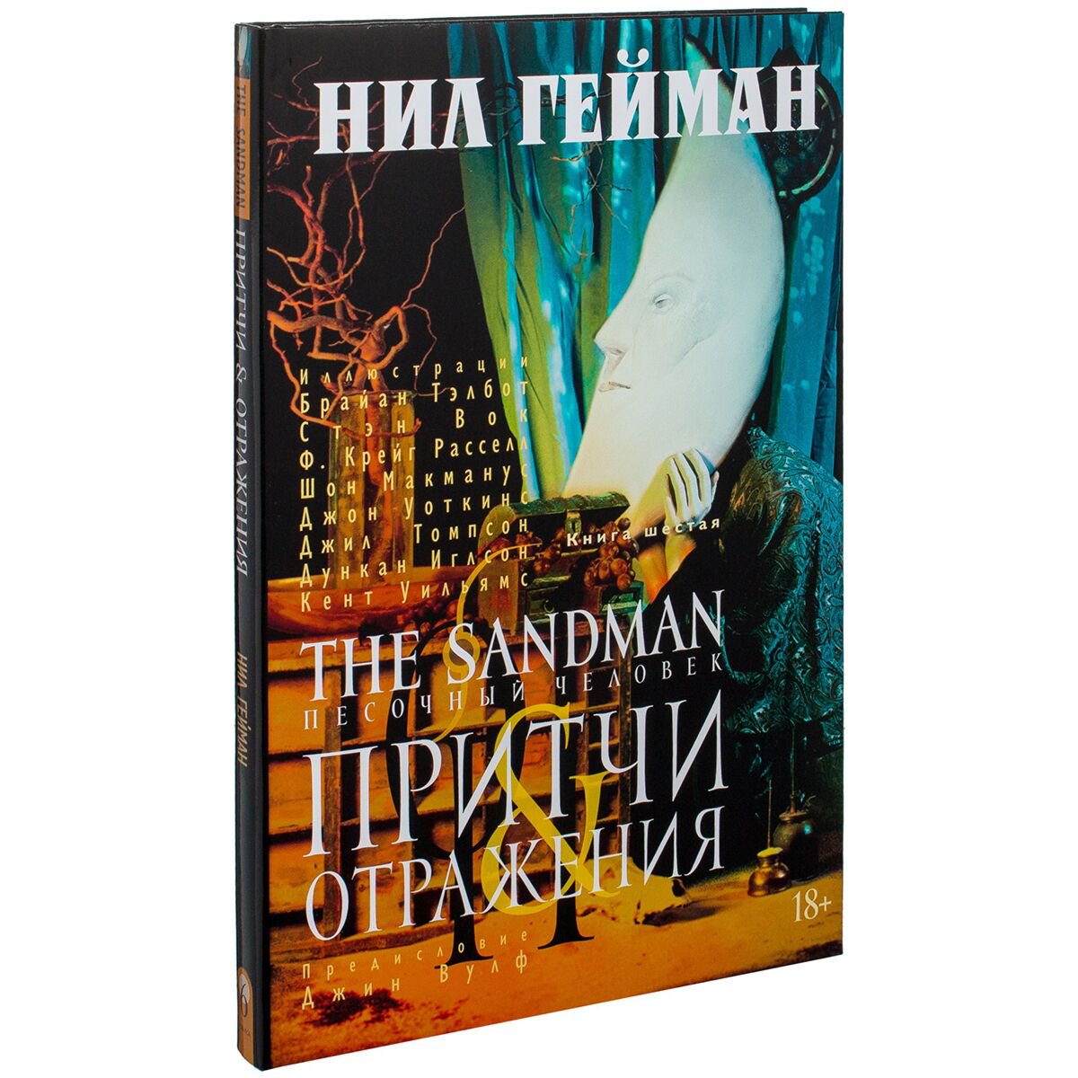 Комиксы, графические романы Гейман Н.: The Sandman. Песочный человек. Кн. 6. Притчи и отражения купить,NaN