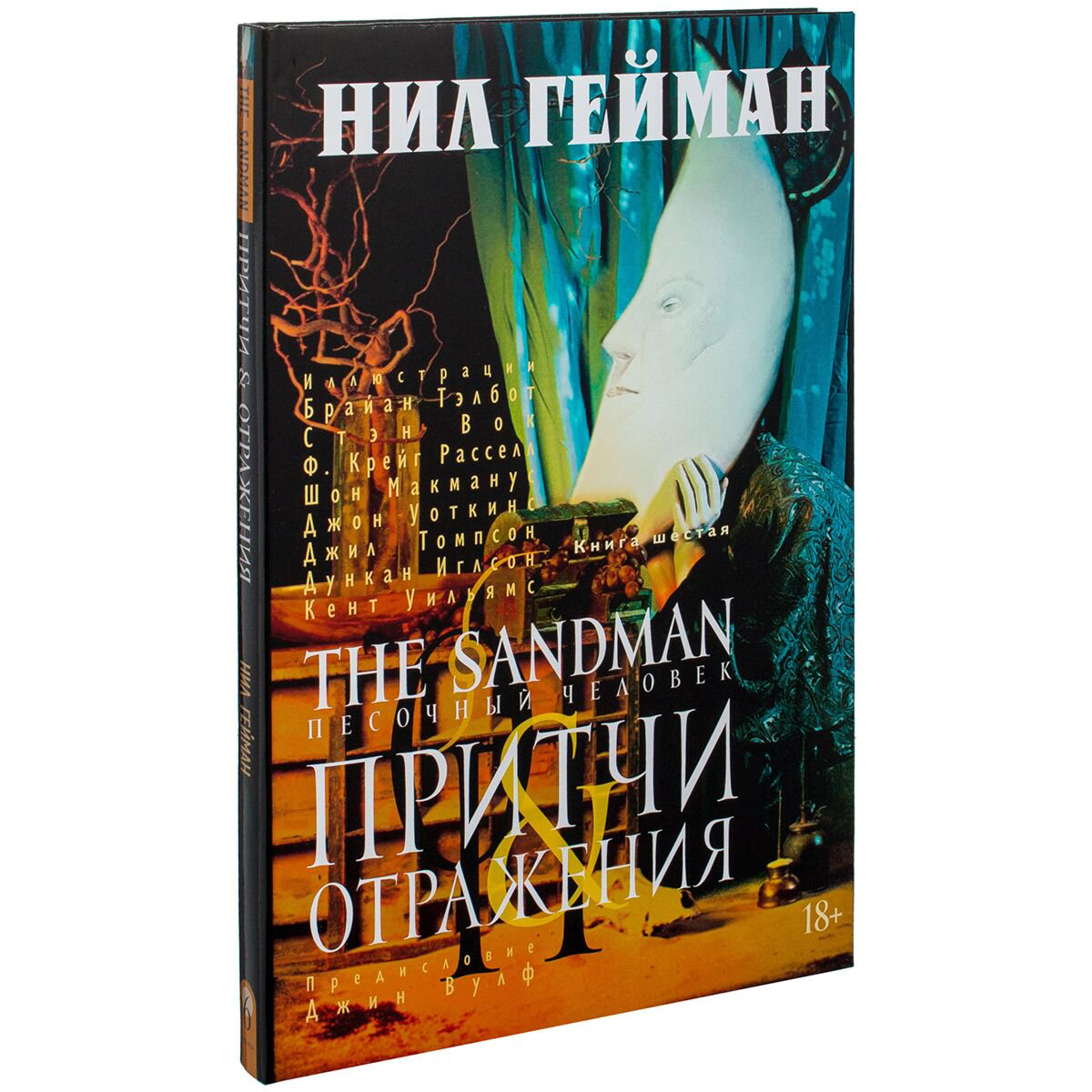 Комиксы, графические романы Гейман Н.: The Sandman. Песочный человек. Кн. 6. Притчи и отражения купить,NaN