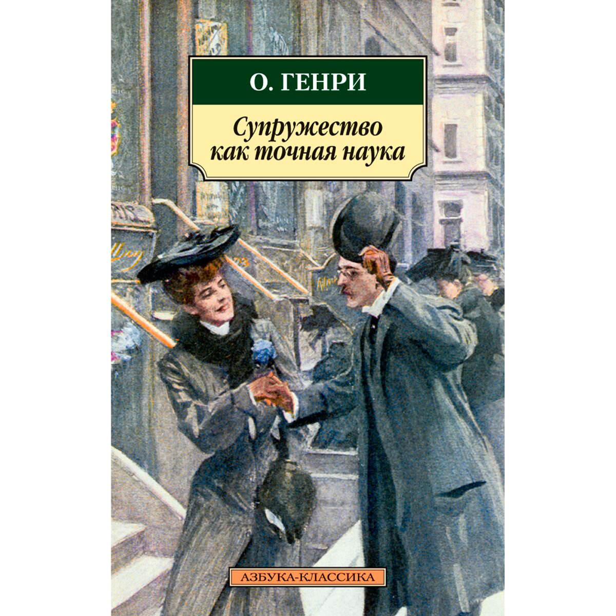 Всемирная классика Генри О.: Супружество как точная наука. Азбука-Классика купить,NaN