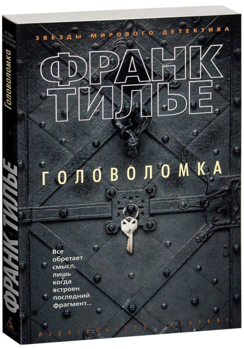 Остросюжетная литература Тилье Ф. Головоломка купить,NaN