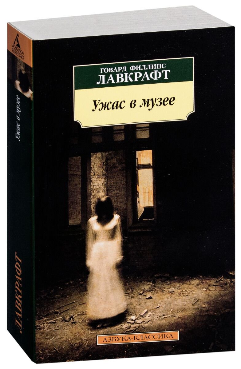 Фантастика Лавкрафт Г. Ф.: Ужас в музее. Азбука-Классика купить,NaN