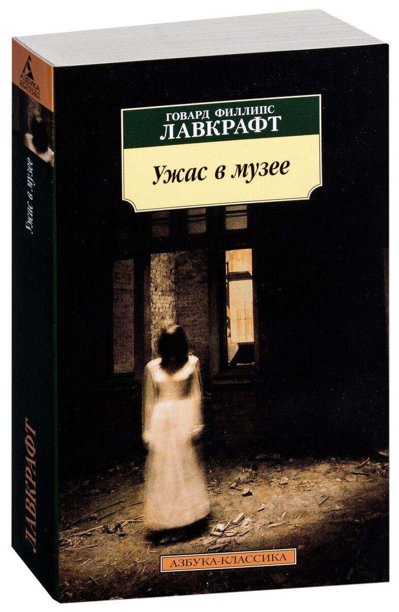 Фантастика Лавкрафт Г. Ф.: Ужас в музее. Азбука-Классика купить,NaN