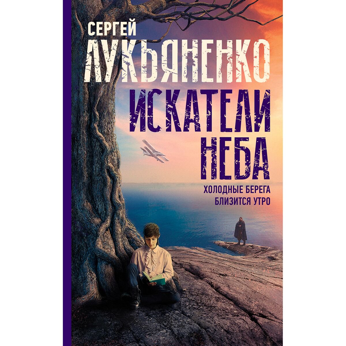 Фантастика Лукьяненко С. В.: Искатели неба: Холодные берега. Близится утро купить,NaN