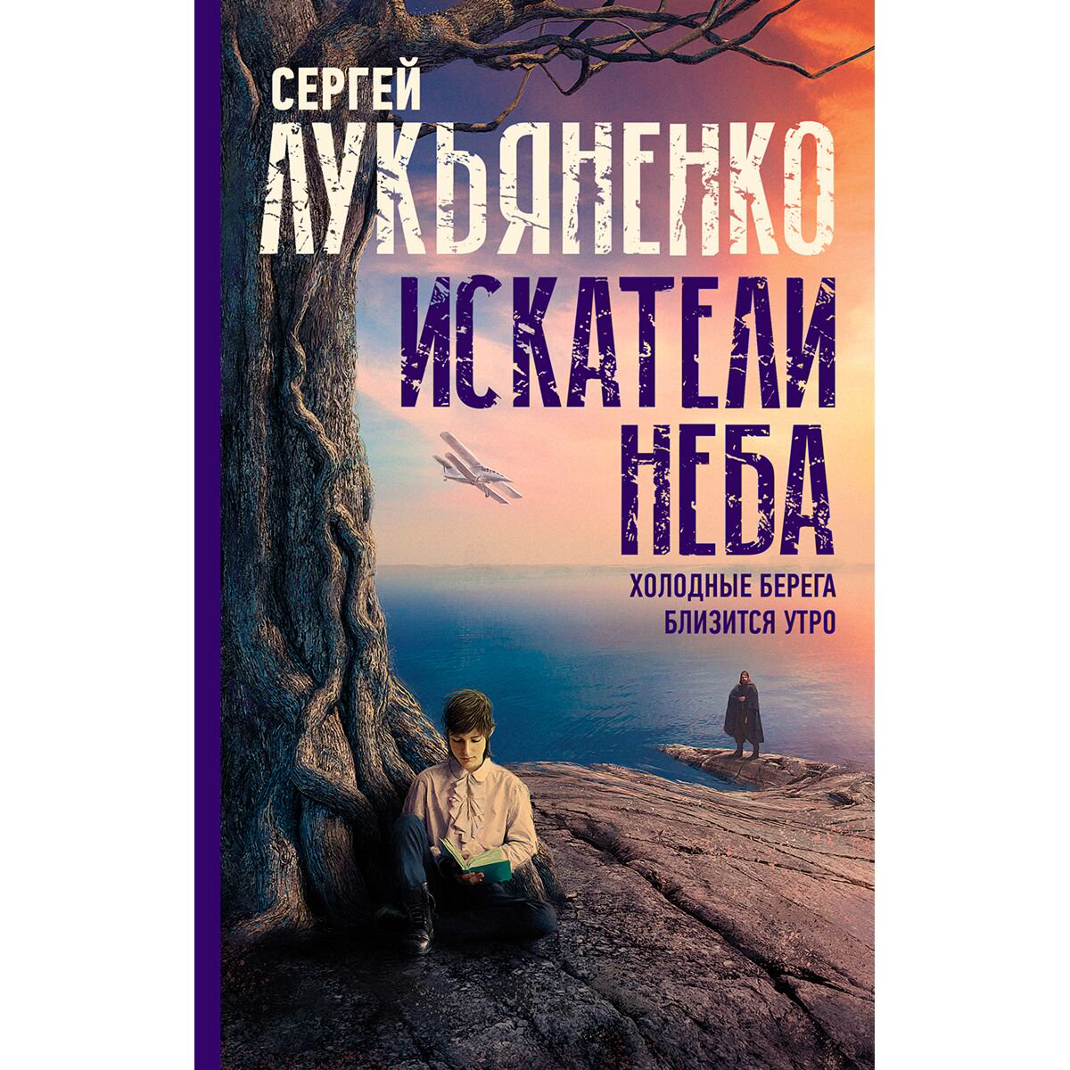 Фантастика Лукьяненко С. В.: Искатели неба: Холодные берега. Близится утро купить,NaN
