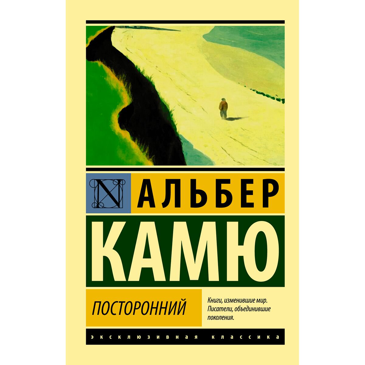 Всемирная классика Камю А. Посторонний купить,NaN