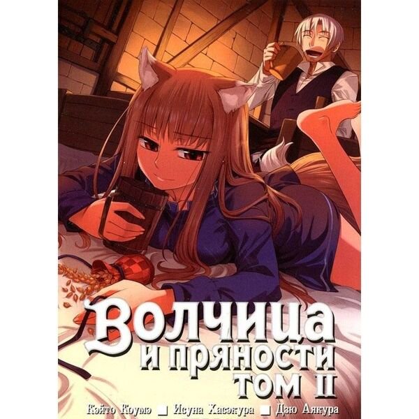 Манга Хасэкура И., Коумэ К. Волчица и пряности том 2 купить,NaN