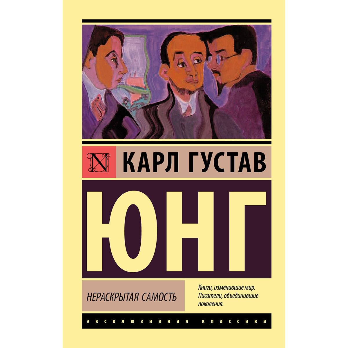 Психология Юнг К. Г.: Нераскрытая самость купить,NaN