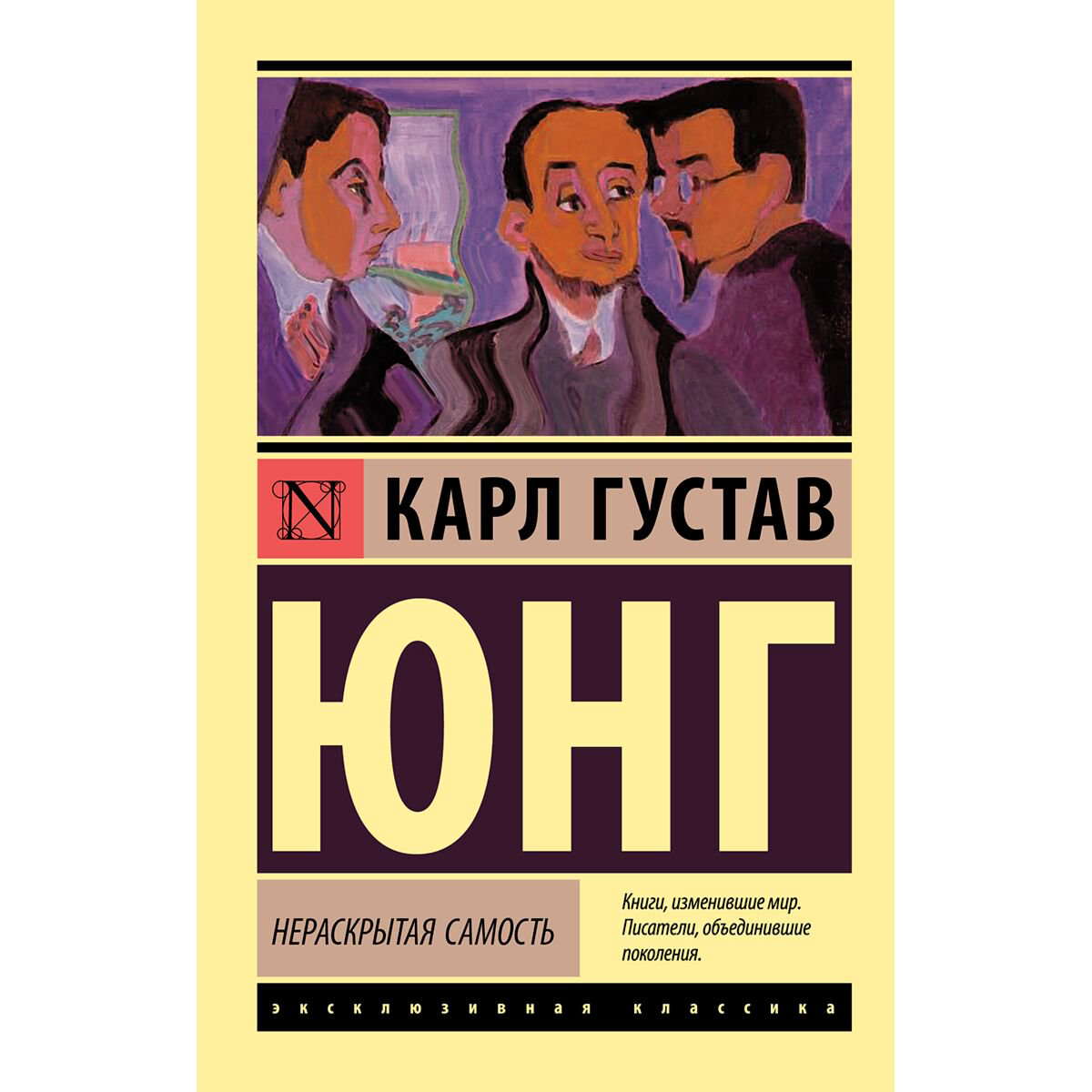 Психология Юнг К. Г.: Нераскрытая самость купить,NaN