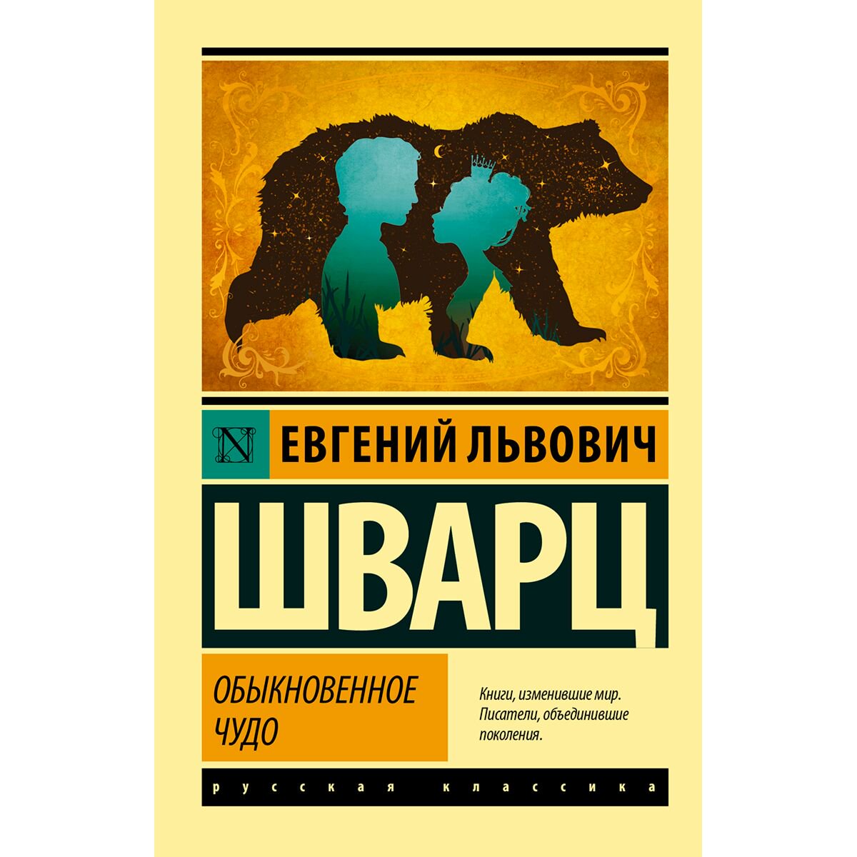  Русская классика Шварц Е. Л.: Обыкновенное чудо купить,NaN