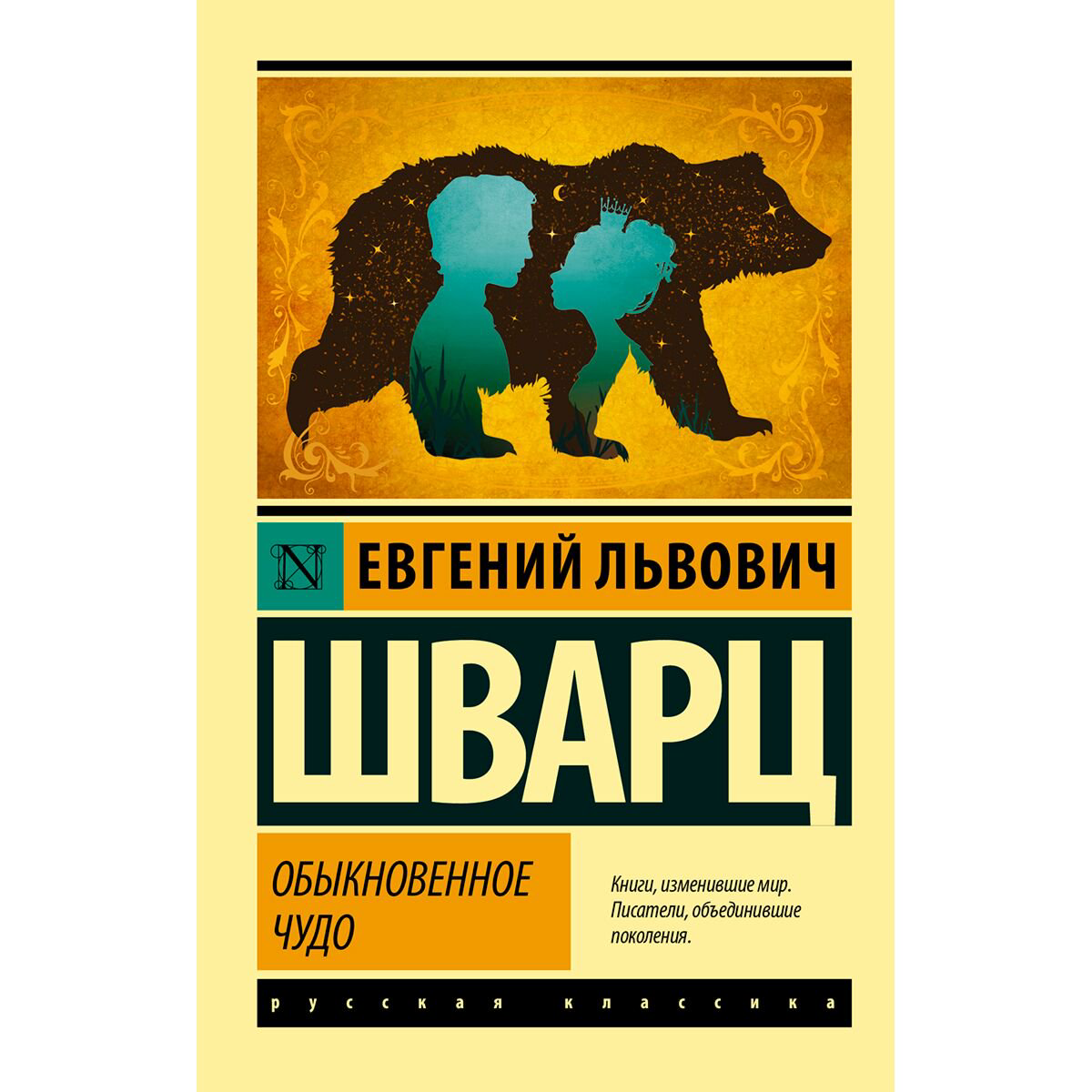 Русская классика Шварц Е. Л.: Обыкновенное чудо купить,NaN